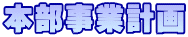 本部事業計画
